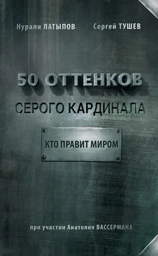 Нурали Латыпов 50 оттенков серого кардинала: кто правит миром обложка книги