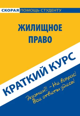 Коллектив авторов Жилищное право. Краткий курс обложка книги