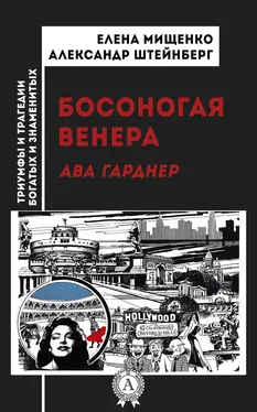 Александр Штейнберг Босоногая Венера. Ава Гарднер обложка книги