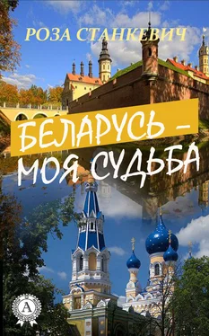 Роза Станкевич Беларусь – моя судьба обложка книги