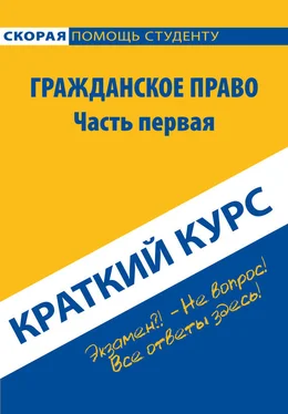 Коллектив авторов Гражданское право. Часть первая. Краткий курс обложка книги