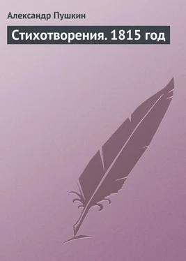 Александр Пушкин Стихотворения. 1815 год обложка книги