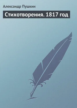 Александр Пушкин Стихотворения. 1817 год обложка книги