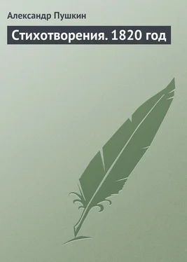 Александр Пушкин Стихотворения. 1820 год обложка книги