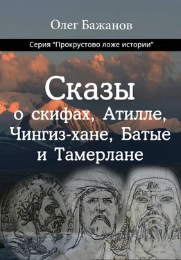 Олег Бажанов Сказы о скифах, Атилле, Чингиз-хане, Батые и Тамерлане обложка книги