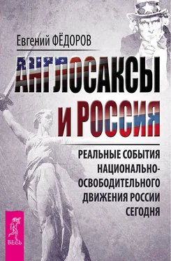 Евгений Федоров Англосаксы и Россия. Реальные события национально-освободительного движения России сегодня обложка книги