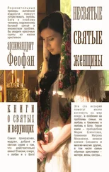 Архимандрит Феофан - Несвятые святые женщины