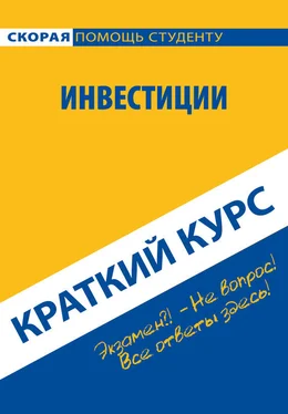 Антон Кошелев Инвестиции. Краткий курс обложка книги