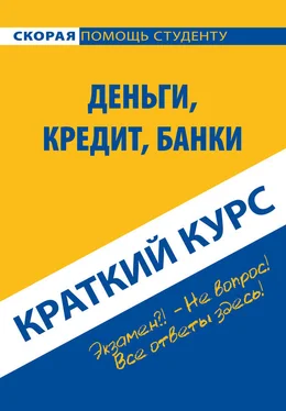 Коллектив авторов Деньги, кредит, банки. Краткий курс обложка книги