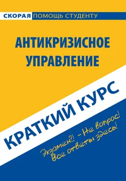 Надежда Носова Антикризисное управление. Краткий курс обложка книги