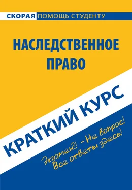 Коллектив авторов Наследственное право. Краткий курс обложка книги