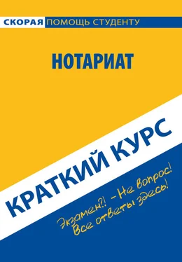 Коллектив авторов Нотариат. Краткий курс обложка книги