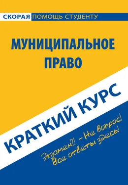 Коллектив авторов Муниципальное право. Краткий курс обложка книги