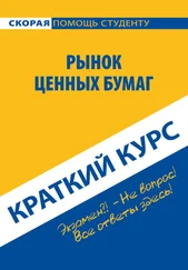 Коллектив авторов - Рынок ценных бумаг. Краткий курс