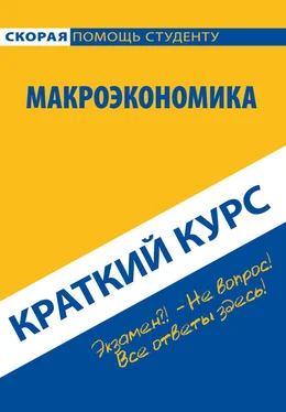 Коллектив авторов Макроэкономика. Краткий курс обложка книги