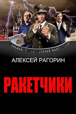 Алексей Рагорин Ракетчики обложка книги