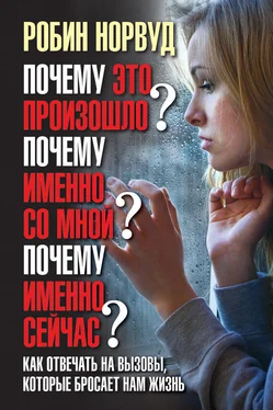 Робин Норвуд Почему это произошло? Почему именно со мной? Почему именно сейчас? Как отвечать на вызовы, которые бросает нам жизнь обложка книги