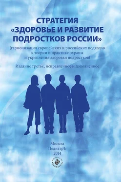 Коллектив авторов Стратегия «Здоровье и развитие подростков России» (гармонизация европейских и российских подходов к теории и практике охраны и укрепления здоровья подростков) обложка книги