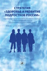 Коллектив авторов - Стратегия «Здоровье и развитие подростков России» (гармонизация европейских и российских подходов к теории и практике