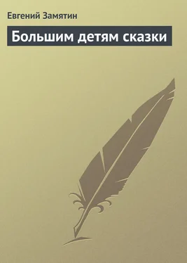 Евгений Замятин Большим детям сказки обложка книги