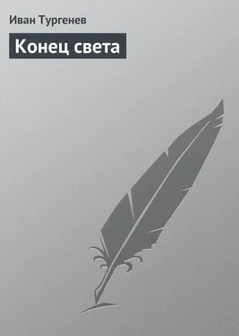 Иван Тургенев Конец света обложка книги