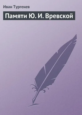 Иван Тургенев Памяти Ю. И. Вревской обложка книги