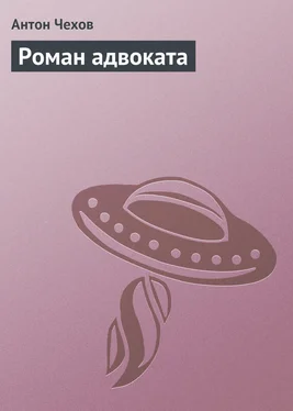 Антон Чехов Роман адвоката обложка книги