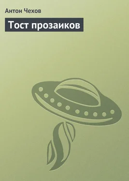 Антон Чехов Тост прозаиков обложка книги