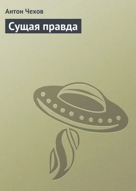 Антон Чехов Сущая правда обложка книги