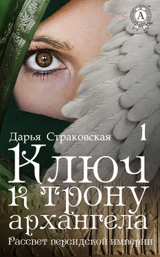 Дарья Страковская Ключ к трону архангела обложка книги