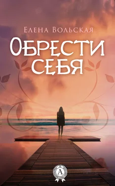 Елена Вольская Обрести себя обложка книги