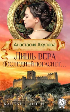 Анастасия Акулова Лишь вера последней погаснет… обложка книги