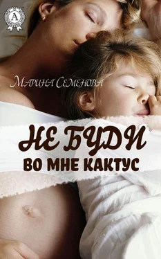 Марина Семенова Не буди во мне кактус обложка книги