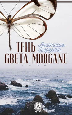 Анастасия Борзенко Тень Greta Morgane обложка книги