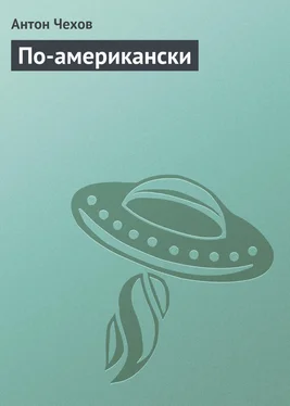 Антон Чехов По-американски обложка книги