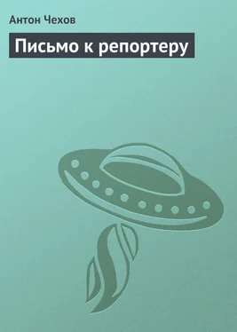 Антон Чехов Письмо к репортеру обложка книги