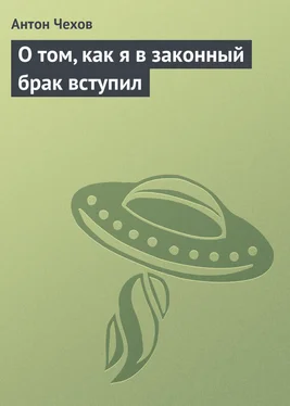 Антон Чехов О том, как я в законный брак вступил обложка книги