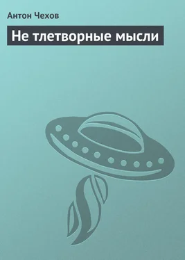 Антон Чехов Не тлетворные мысли обложка книги