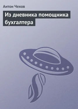 Антон Чехов Из дневника помощника бухгалтера обложка книги