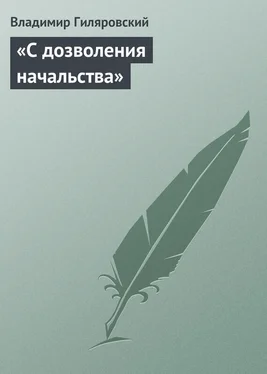 Владимир Гиляровский «С дозволения начальства» обложка книги