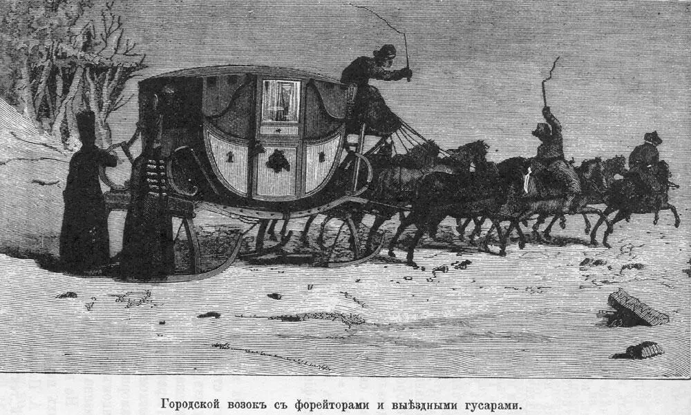 Лакей уселся на козлы и четверка лихих долгоруковских рысаков весело взяла - фото 7