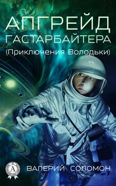 Валерий Соломон Апгрейд гастарбайтера. (Приключения Володьки) обложка книги