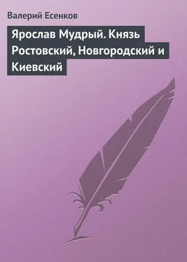 Валерий Есенков Ярослав Мудрый. Князь Ростовский, Новгородский и Киевский