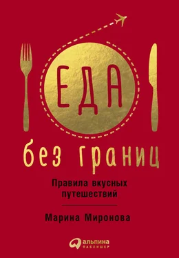 Марина Миронова Еда без границ: Правила вкусных путешествий обложка книги