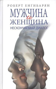 Роберт Енгибарян Мужчина и женщина: нескончаемый диалог обложка книги