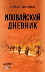 Роман Зиненко - Иловайский дневник