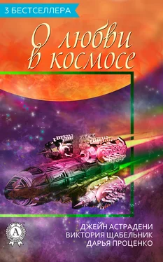 Джейн Астрадени Сборник «3 бестселлера о любви в космосе» обложка книги