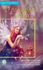 Екатерина Боброва - Сборник «3 бестселлера о волшебной любви»