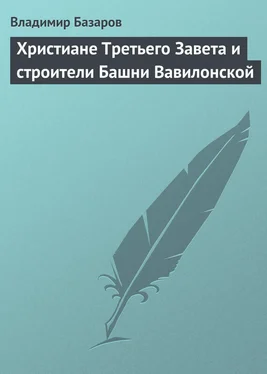 Владимир Базаров Христиане Третьего Завета и строители Башни Вавилонской обложка книги
