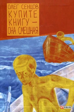 Олег Сенцов Купите книгу – она смешная. Ненаучно-популярный роман с элементами юмора обложка книги